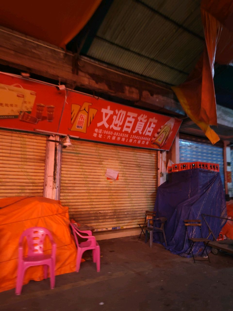 文迎百货店