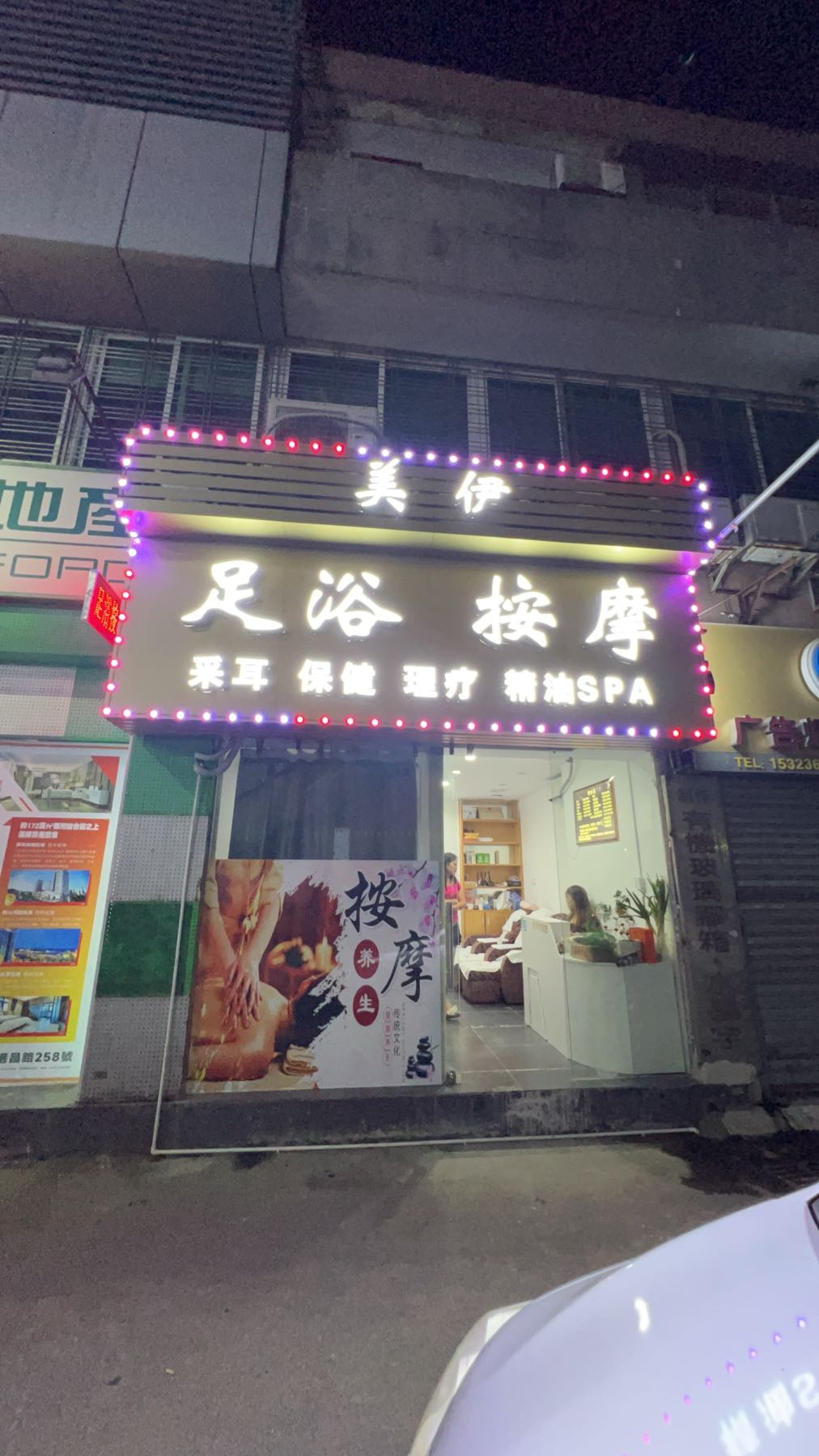 美伊足浴按摩(拱北店)