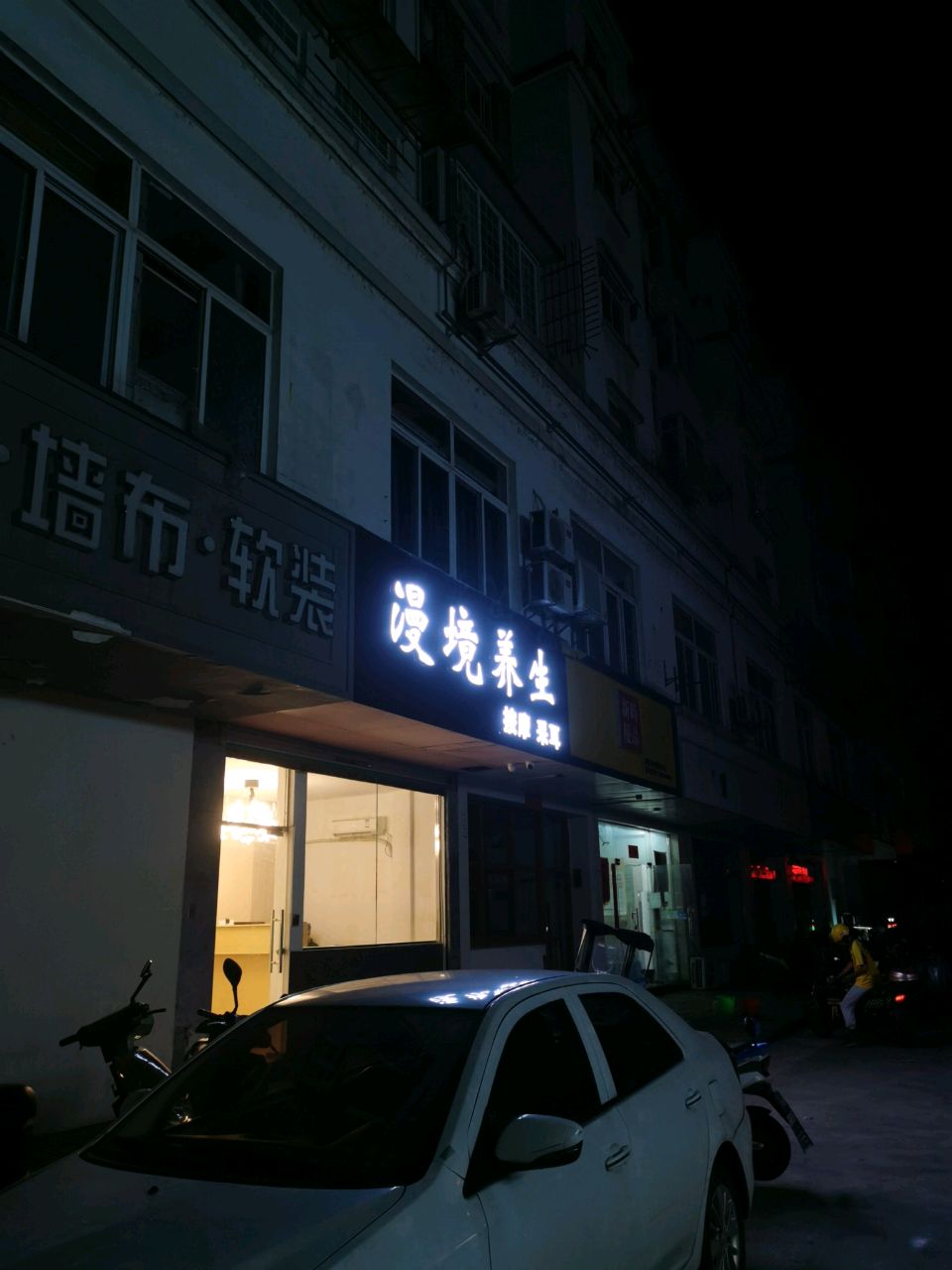 漫境养生
