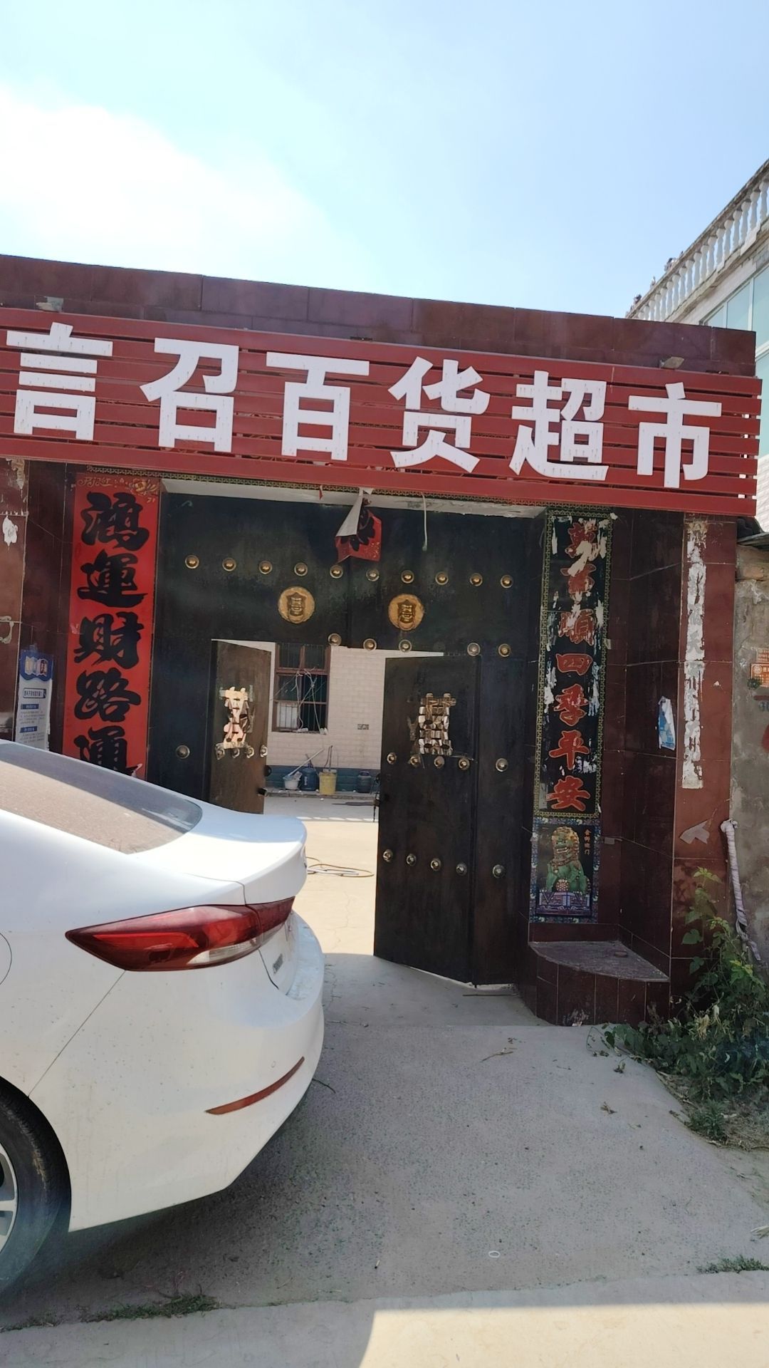 言召百货超市