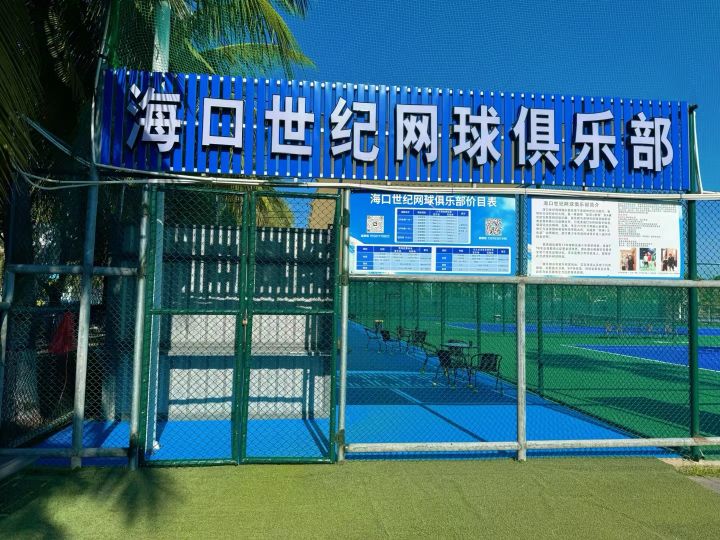 海口世纪网球俱乐部(世纪公园二横路店)
