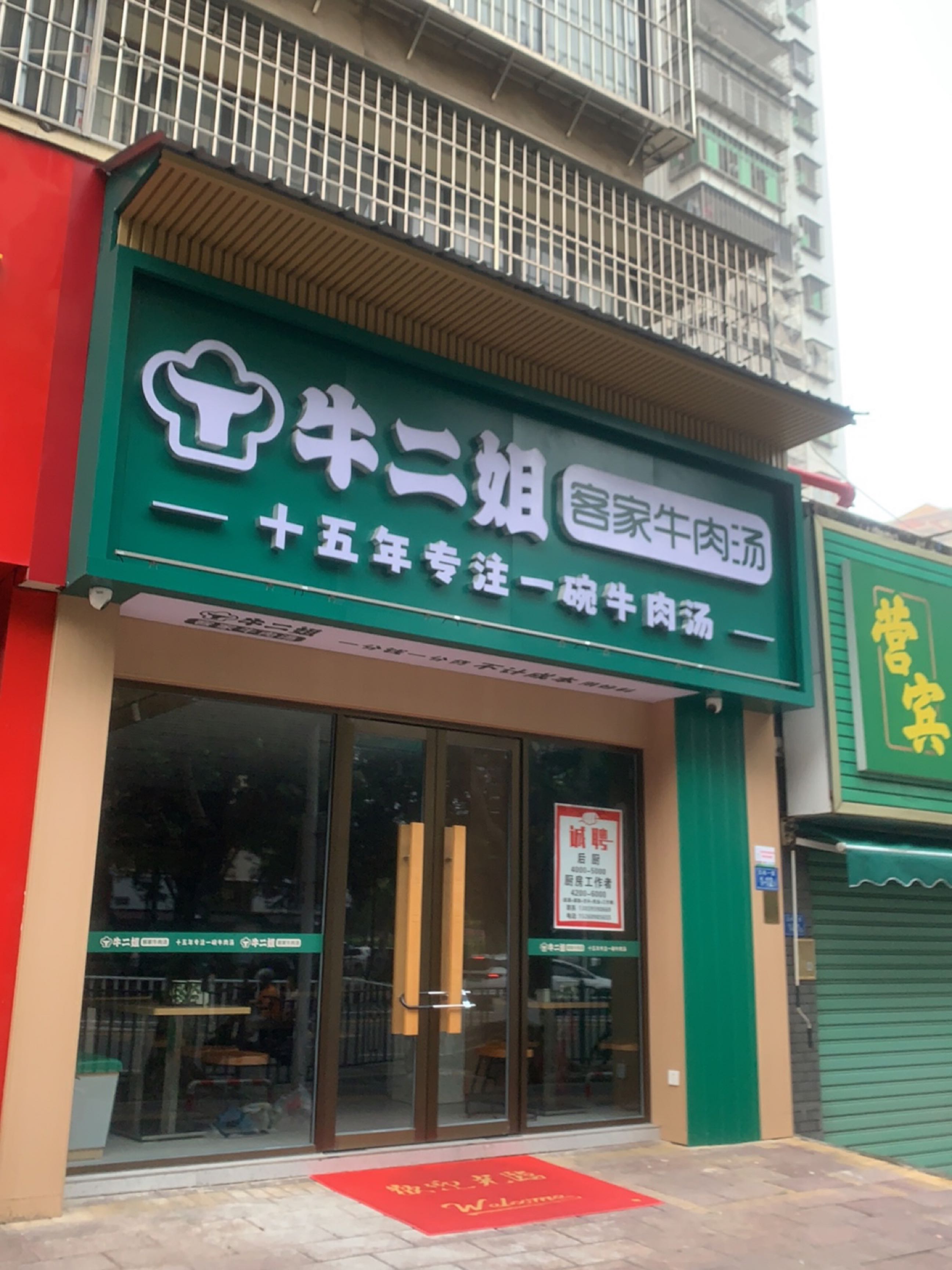 牛二姐·客家牛肉鲜汤(滨安花园店)