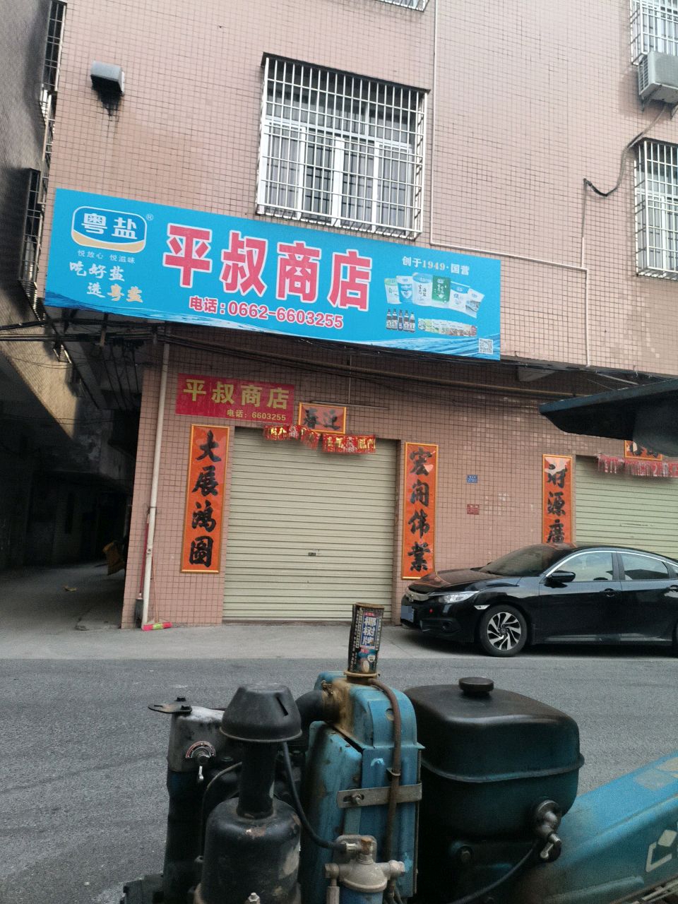平叔商店(那味市场)