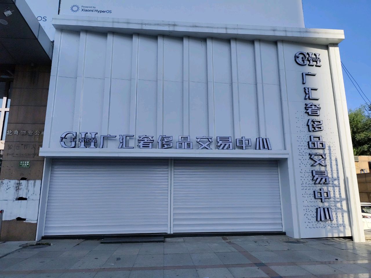 广汇奢侈品交易中心