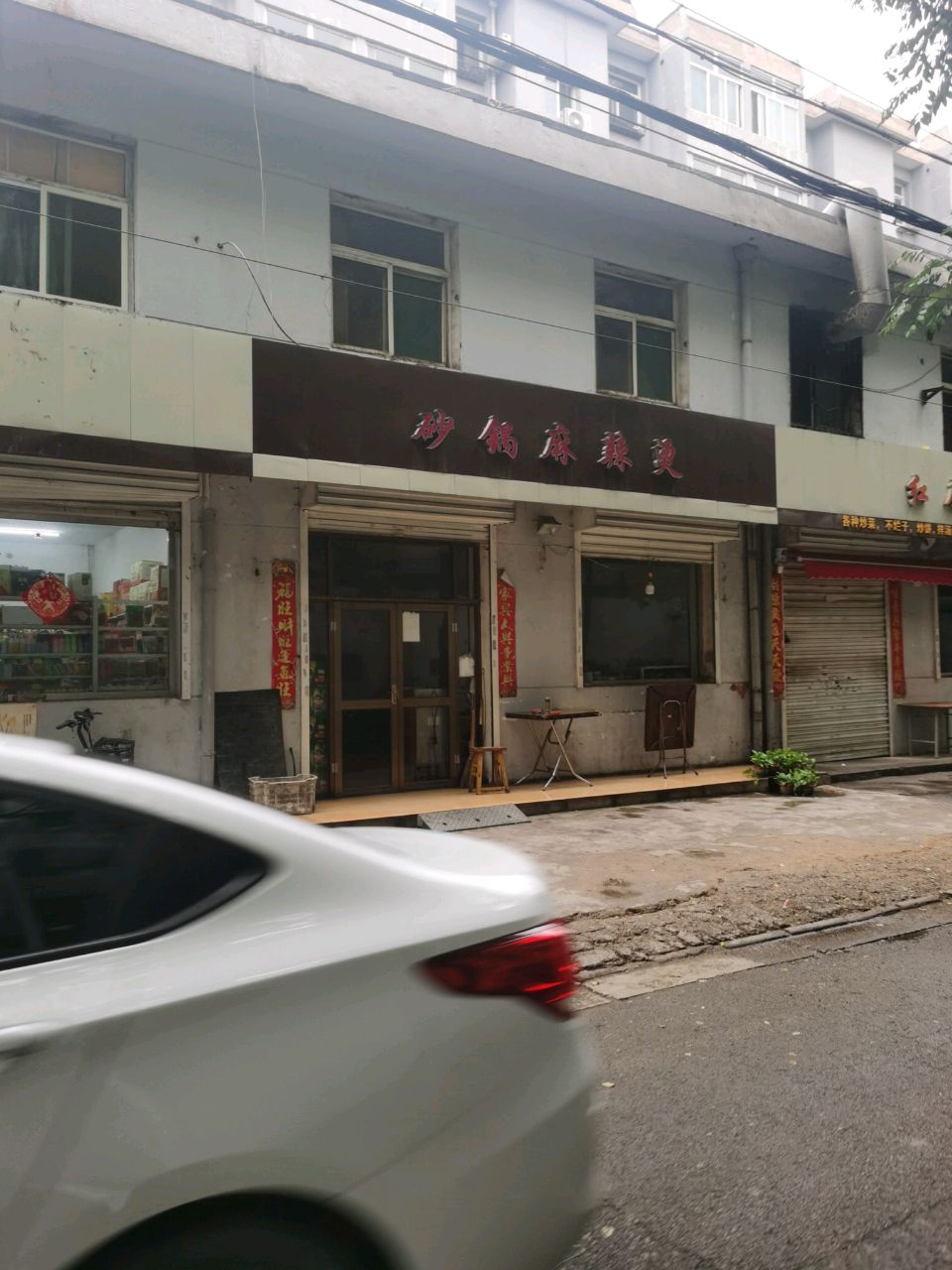 日昌晶麻辣烫