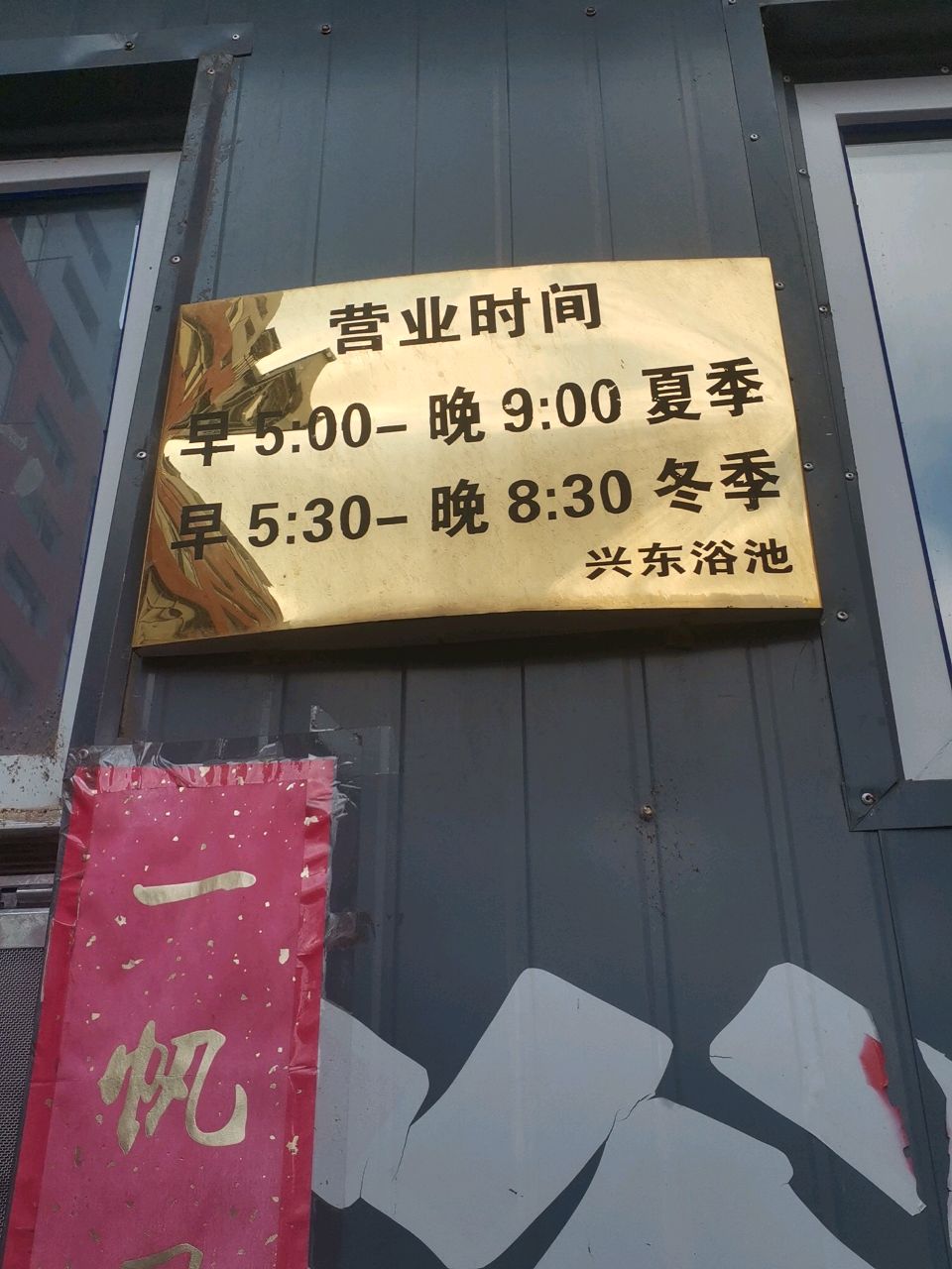 兴东浴池