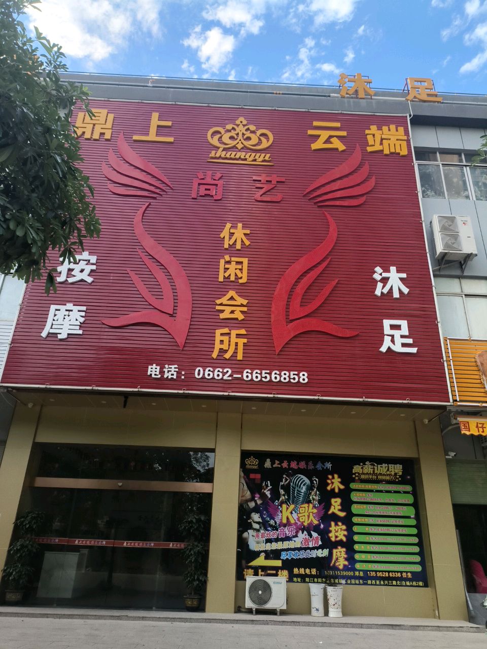 鼎上云端休闲娱乐会所