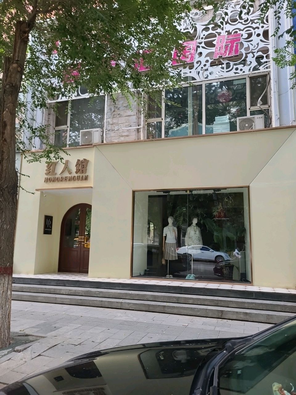 红人馆