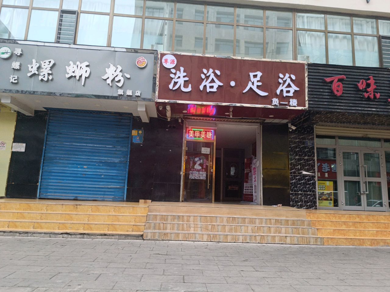洗浴·足浴
