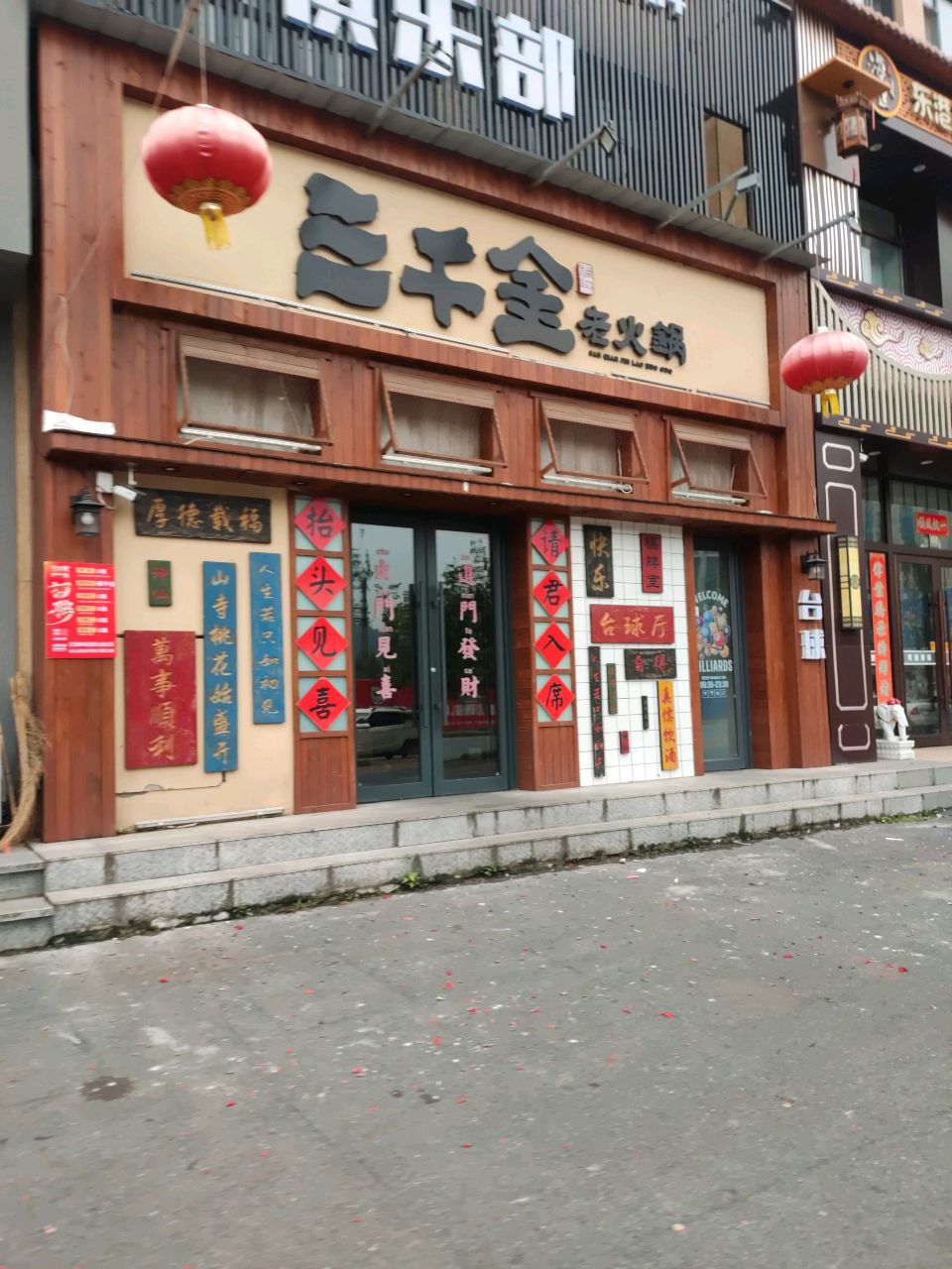 祎马三千金老火锅(凯龙关东二十五坊店)