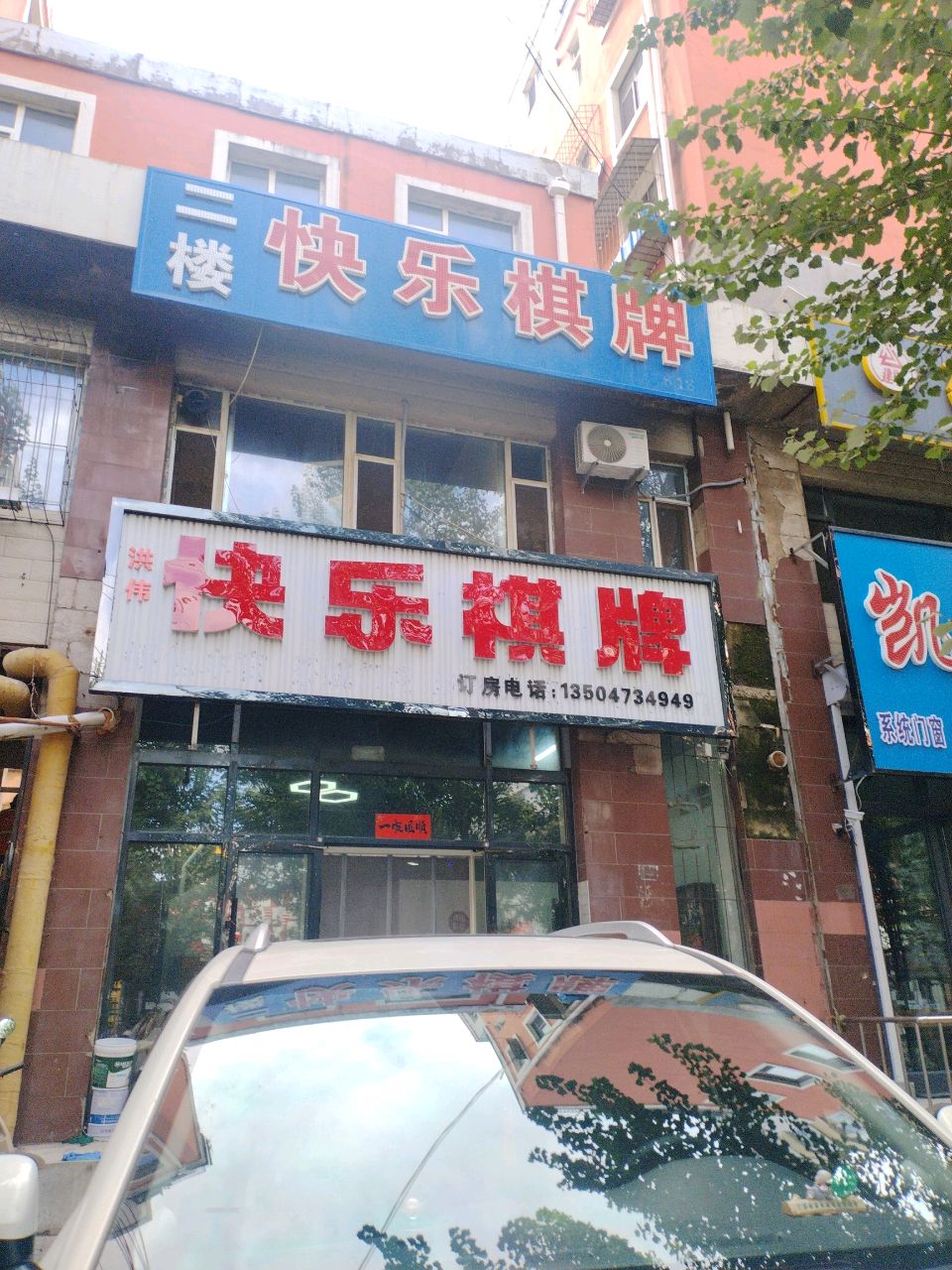 快乐棋牌(南七经街店)