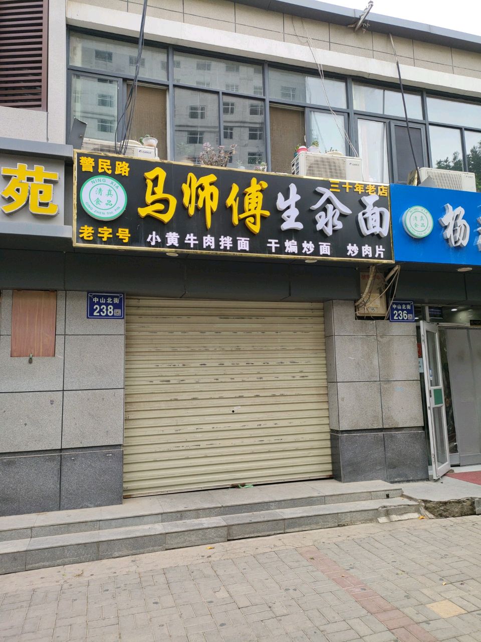 清真马师傅生汆面