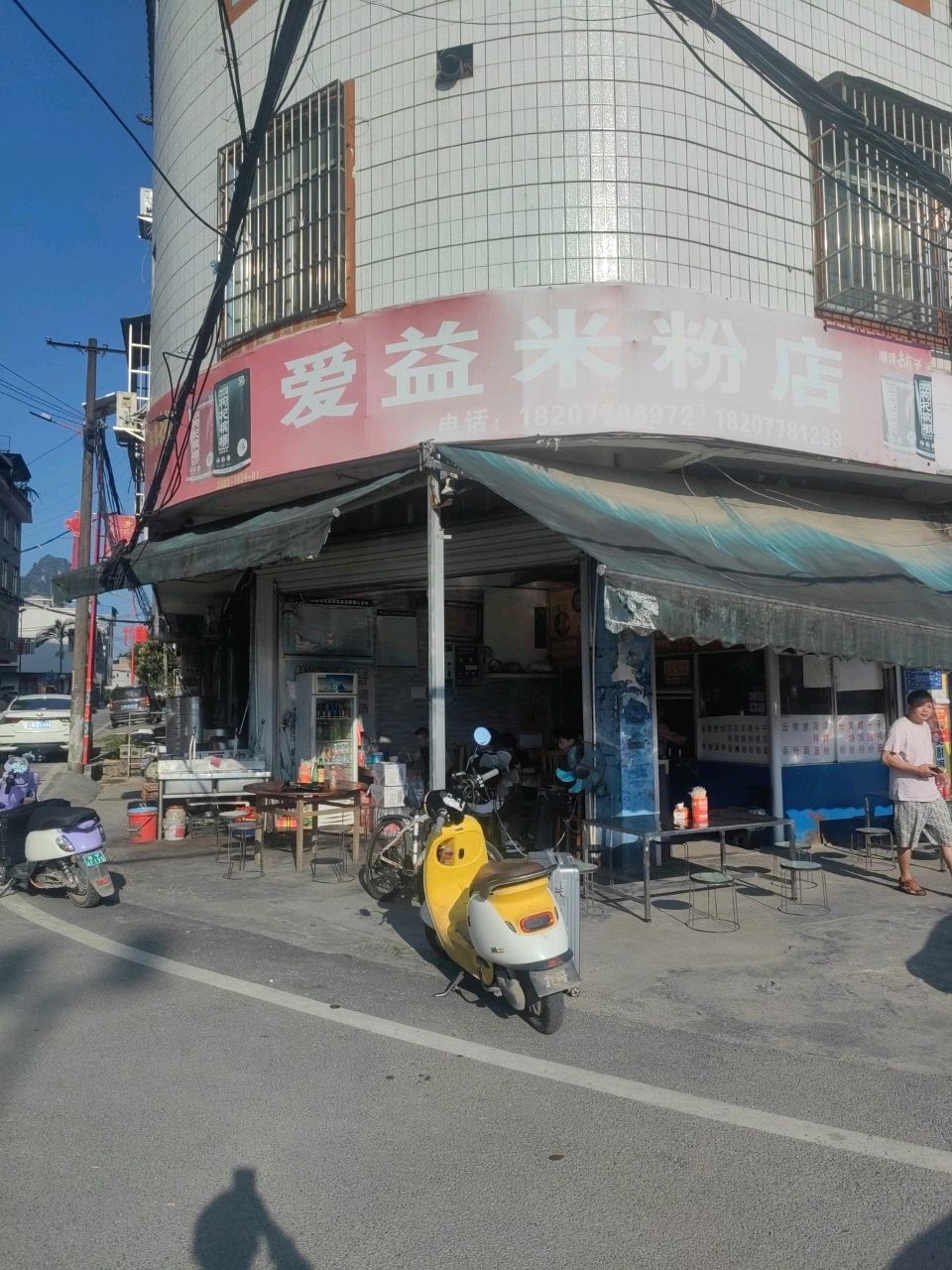 爱益米粉店