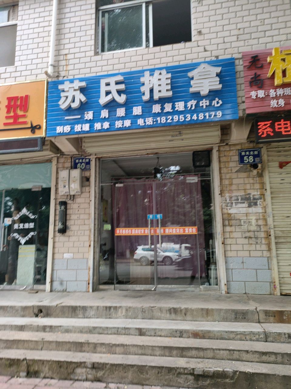 苏氏推拿环境
