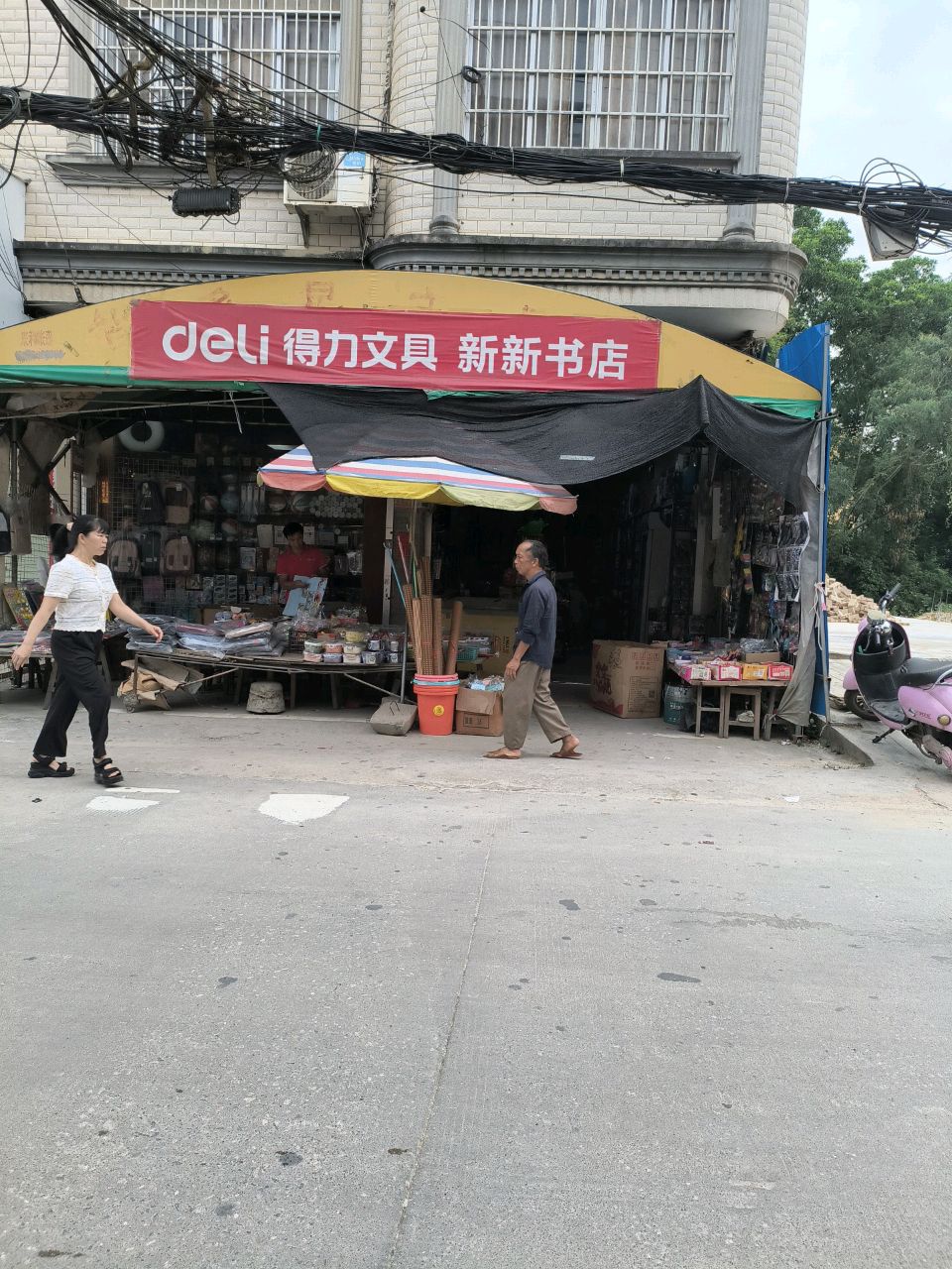 新新书店