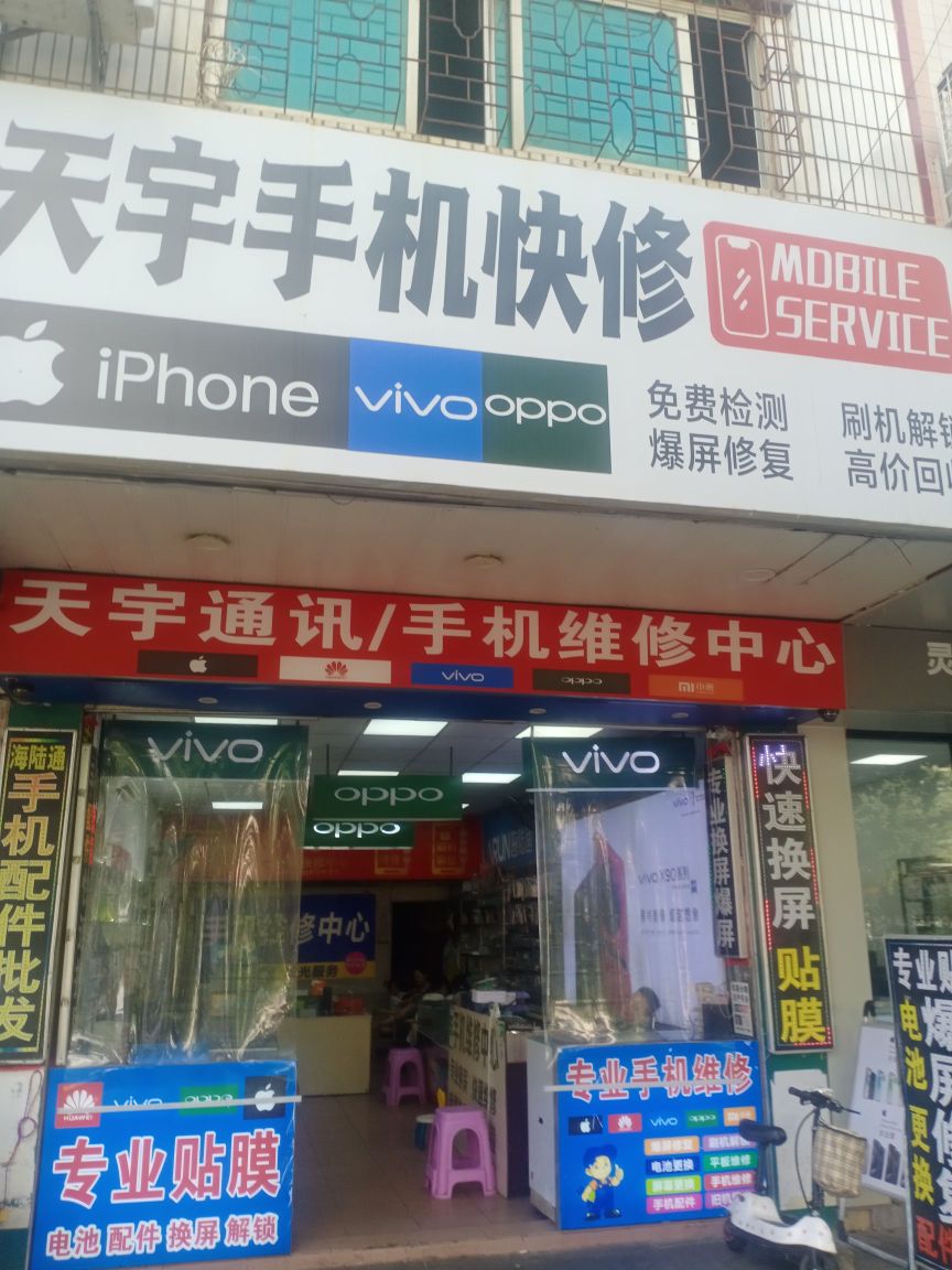 天宇手机快修