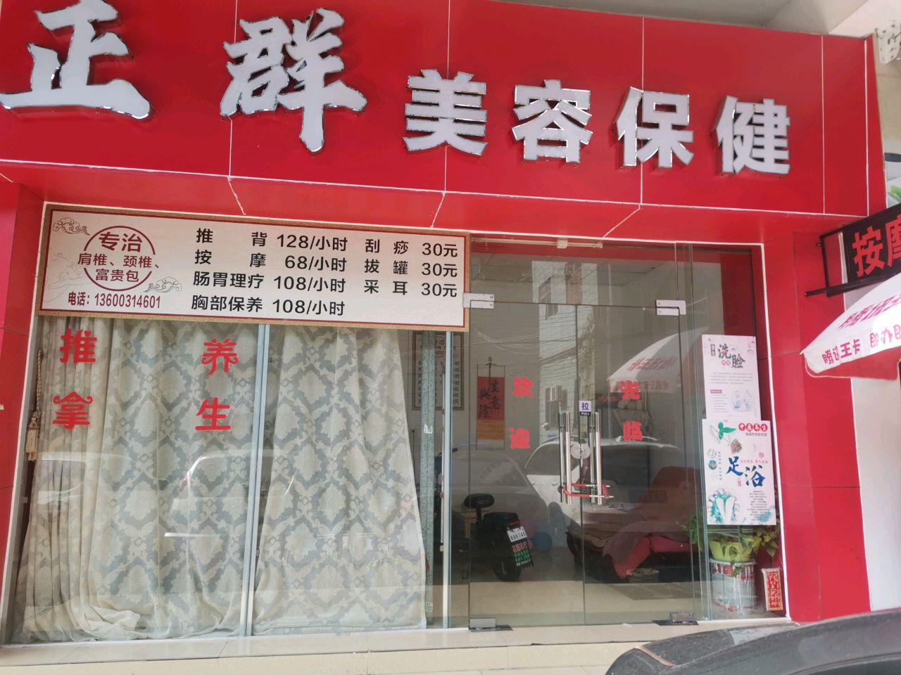 正群美容保健(南景湾文明苑店)