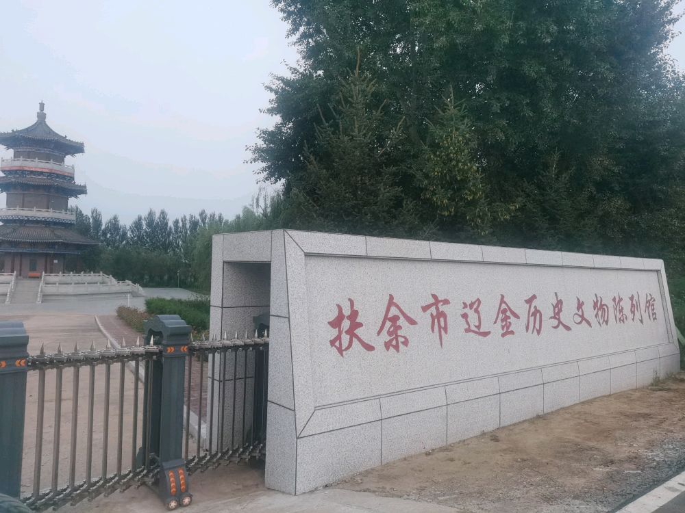扶余市辽金历史文物陈列馆