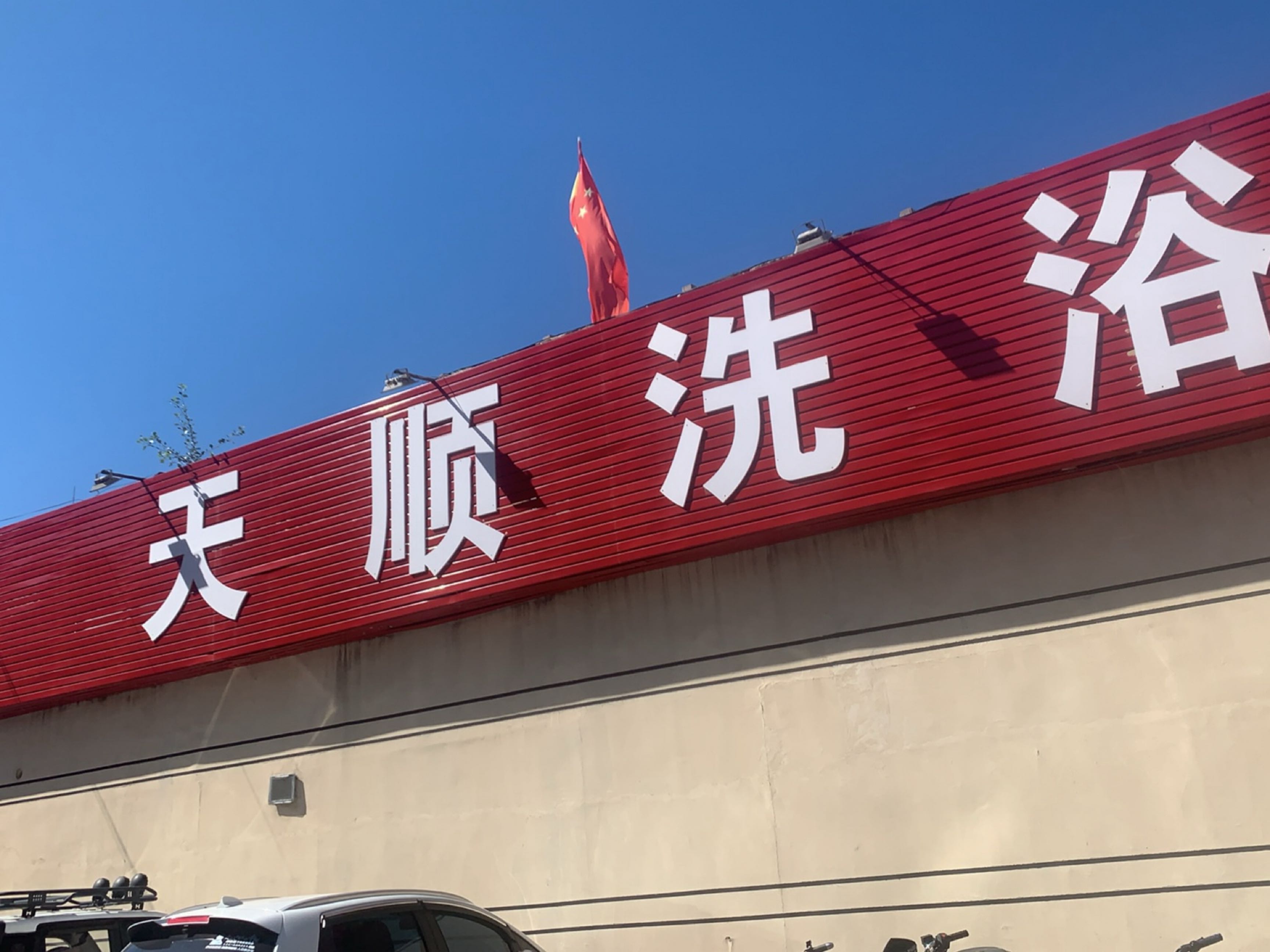 天顺洗浴(富华苑小区店)
