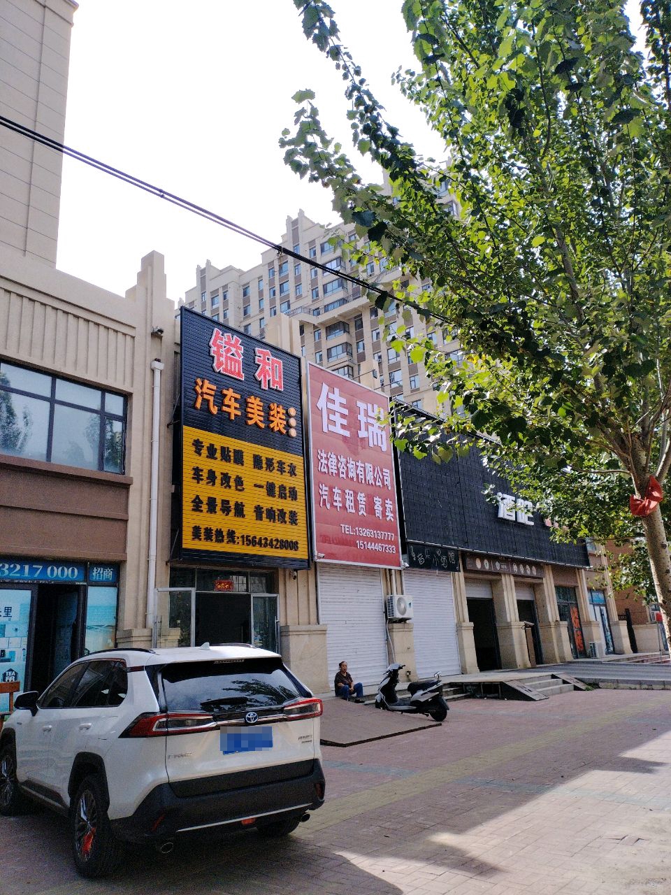 镒和汽车装饰中心