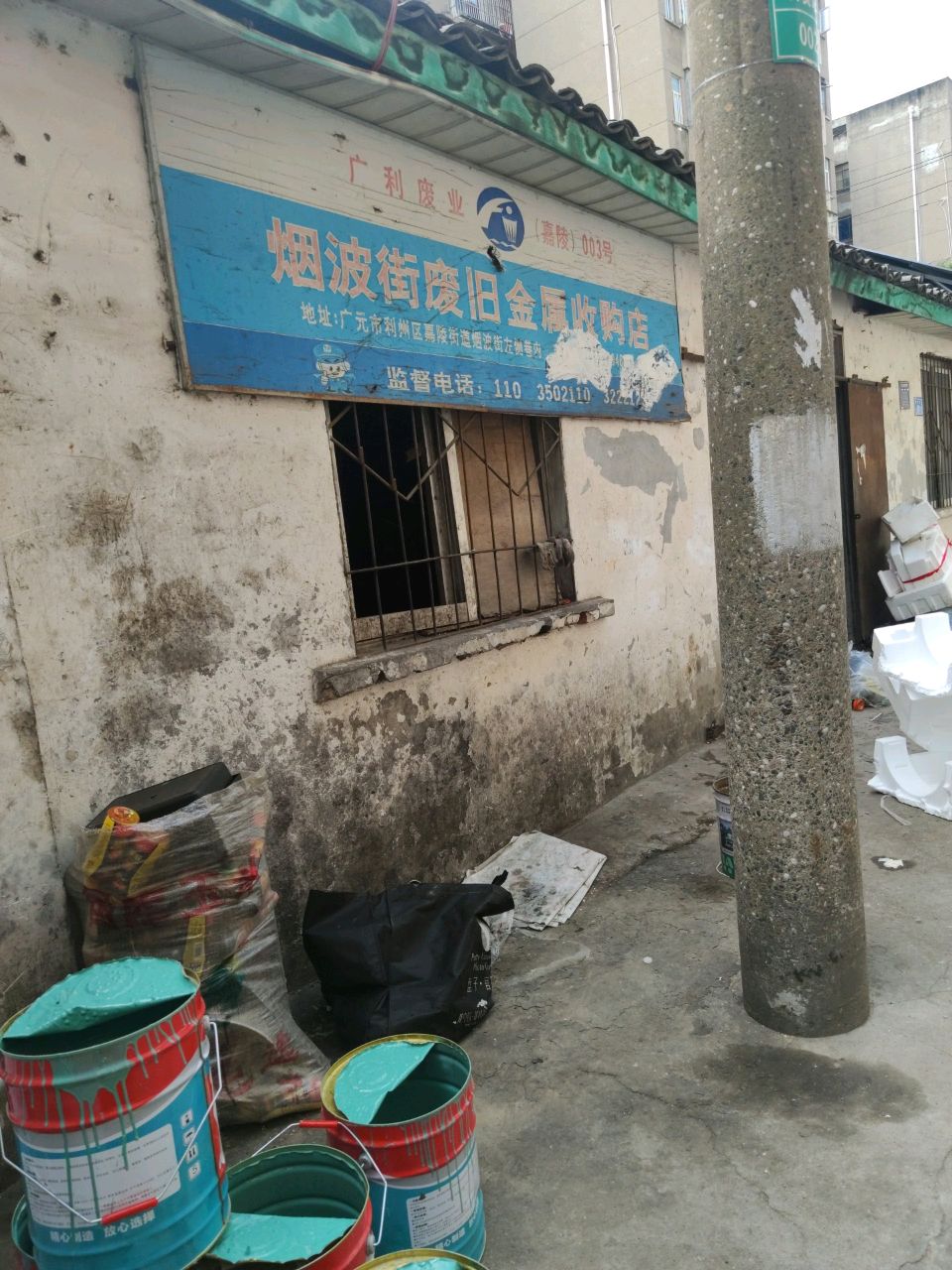 烟波街废旧金属收购店