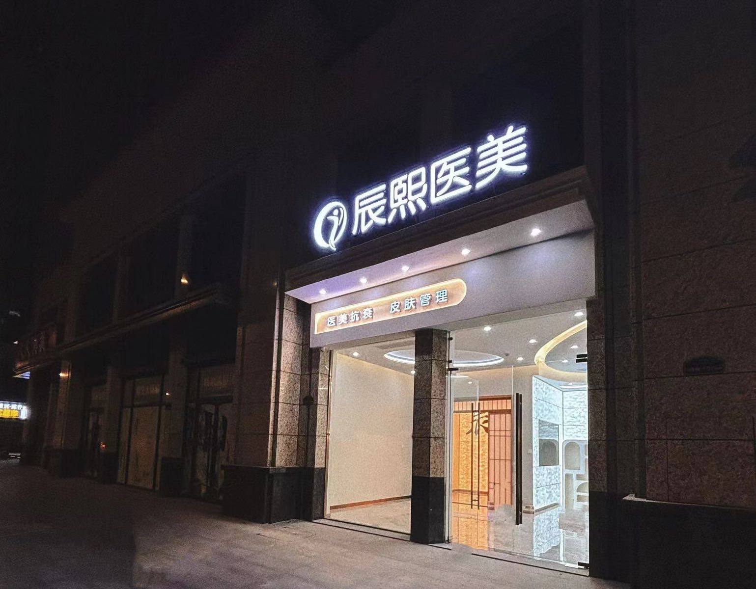 孝感辰熙医疗美容