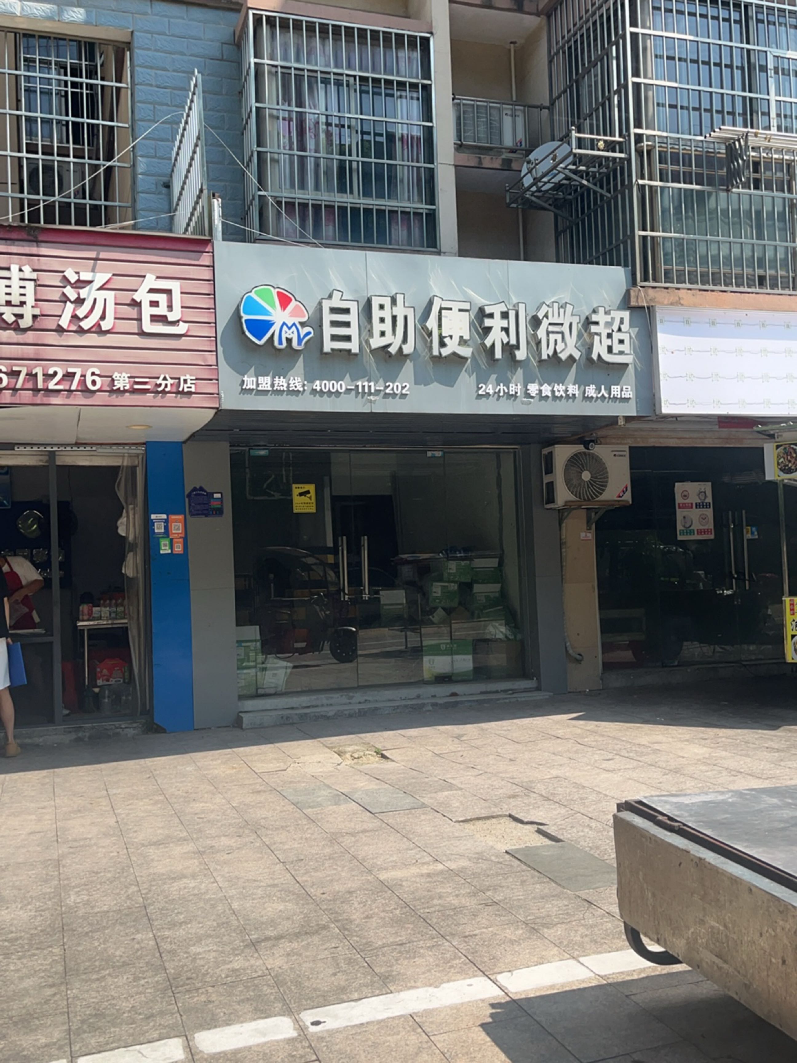自助便利微超(成人用品)