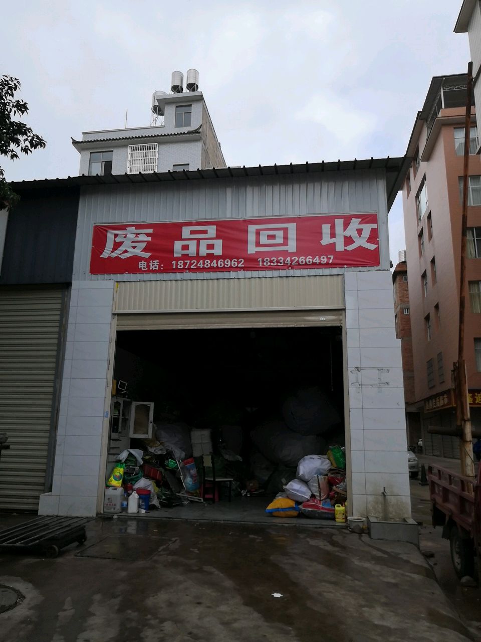 废品回收站