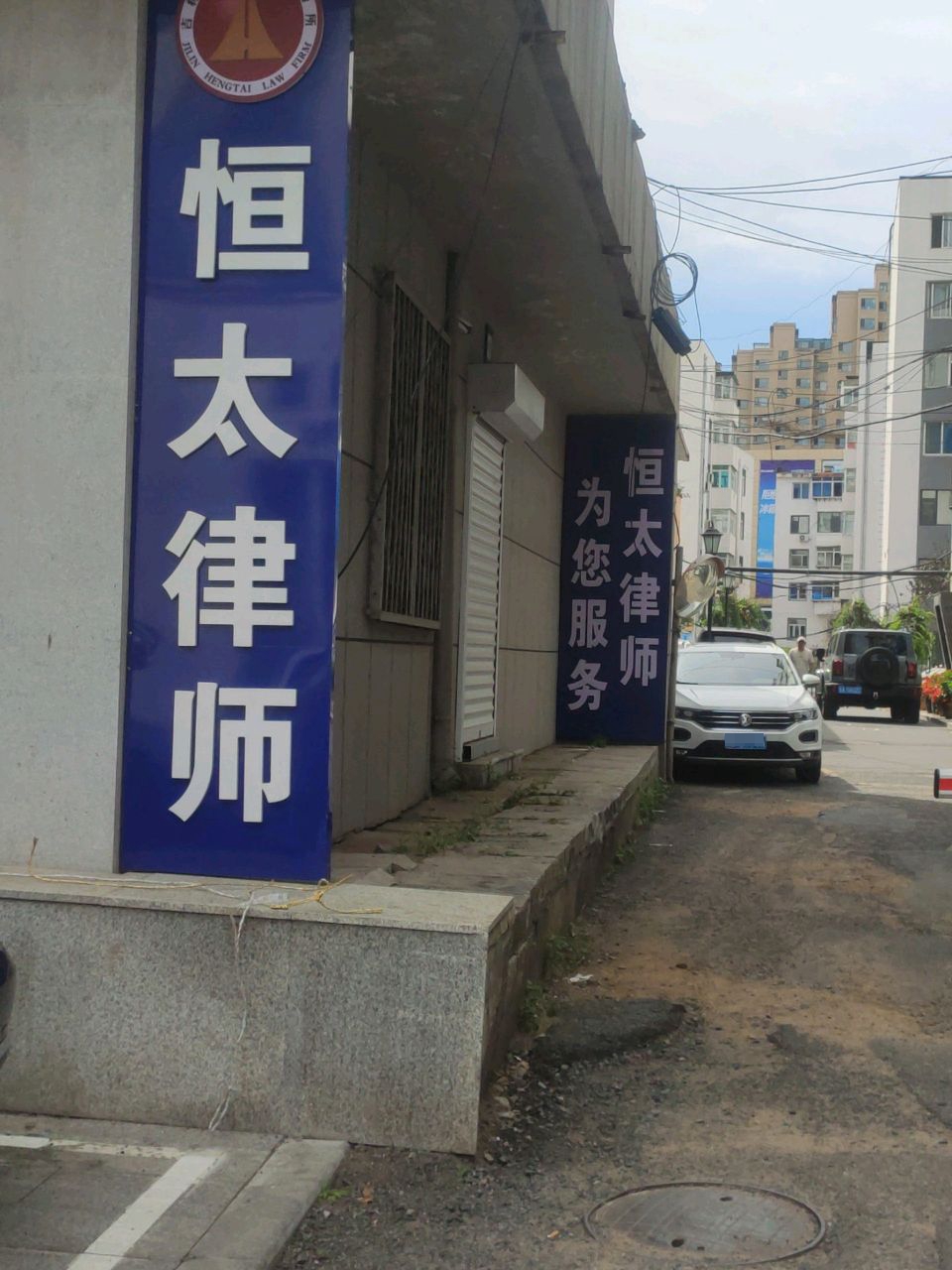 吉林恒太律师事务所