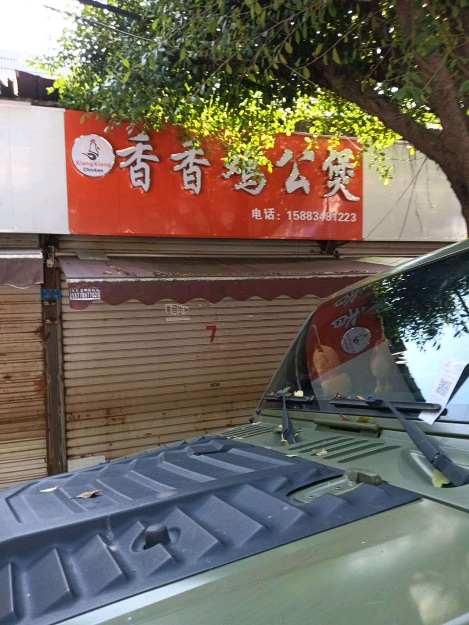 香香鸡公煲