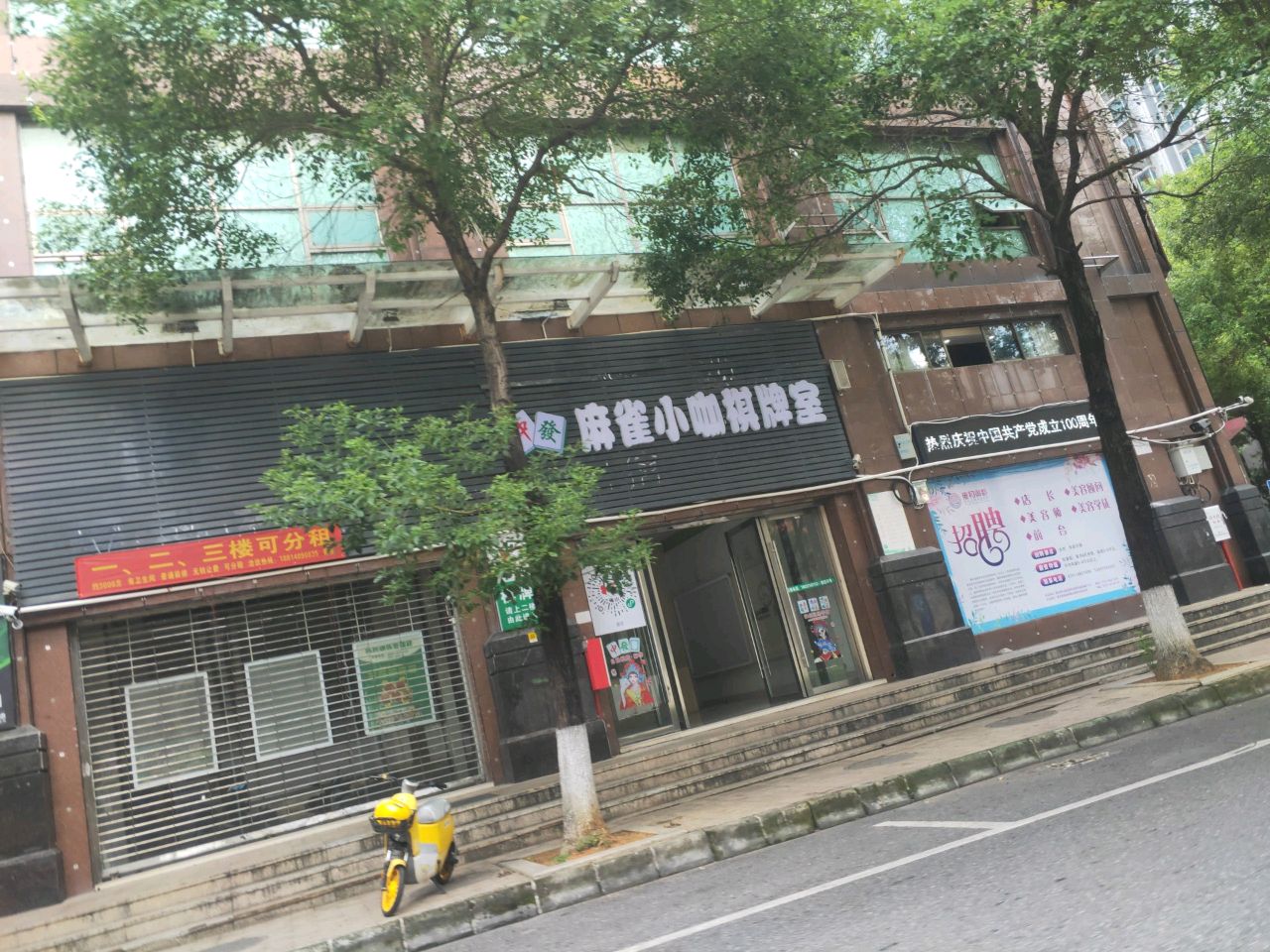 麻雀小咖自助棋牌室
