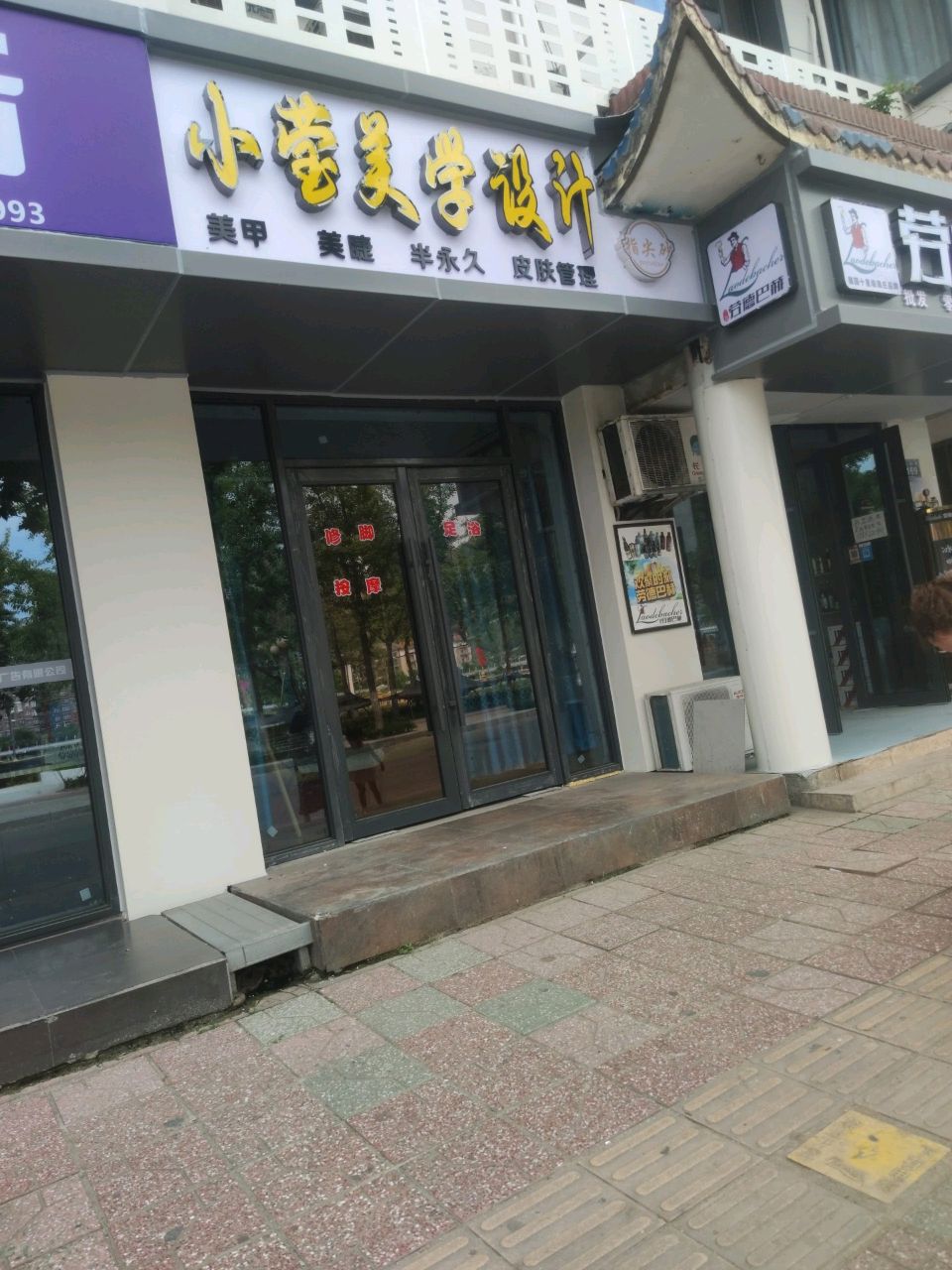 小云美学设计·美甲美睫皮肤管理