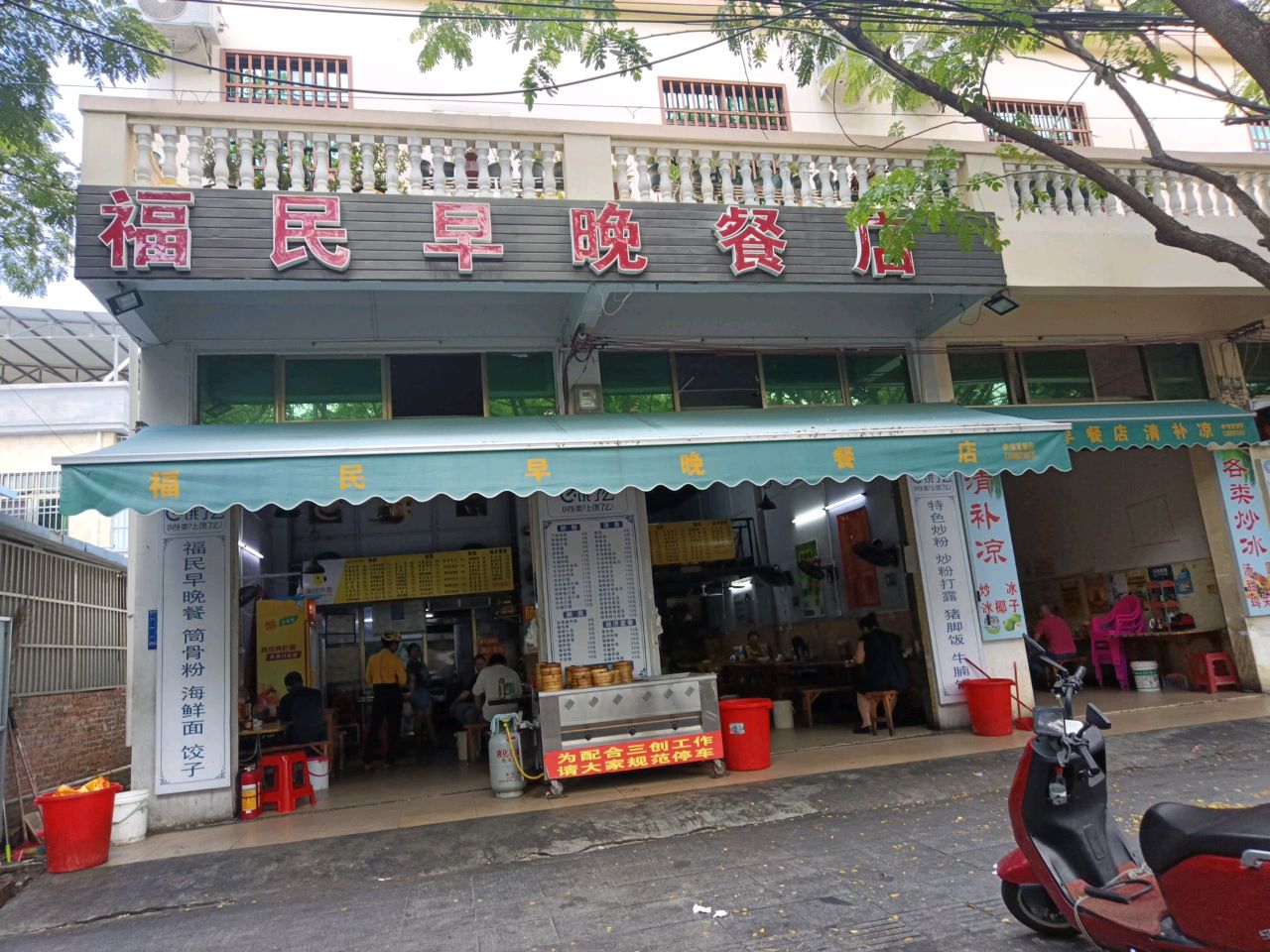 福民早晚餐店