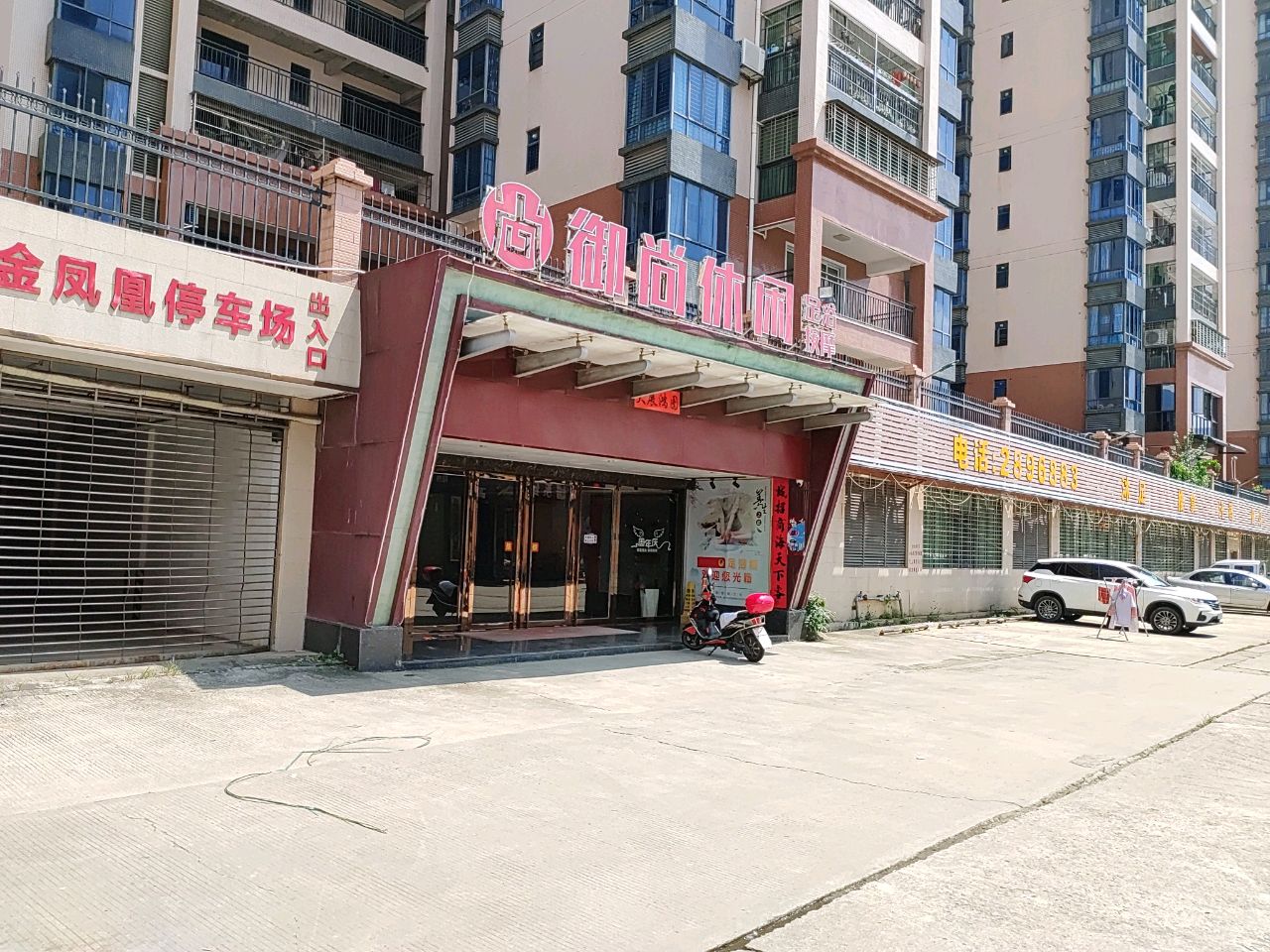 绿砘御尚舴休闲足浴按摩