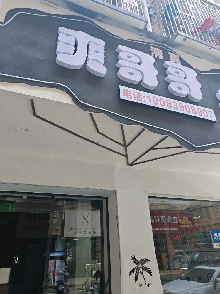 爽哥哥烧烤