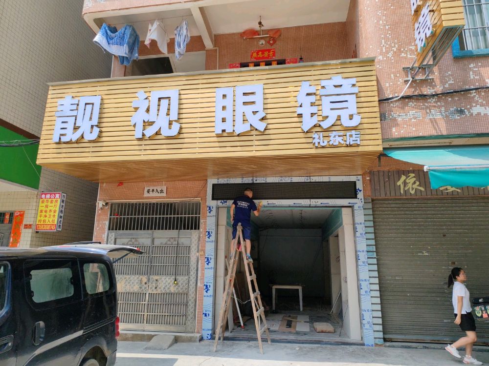 靓视眼镜(-蔡司镜片官方授权店)