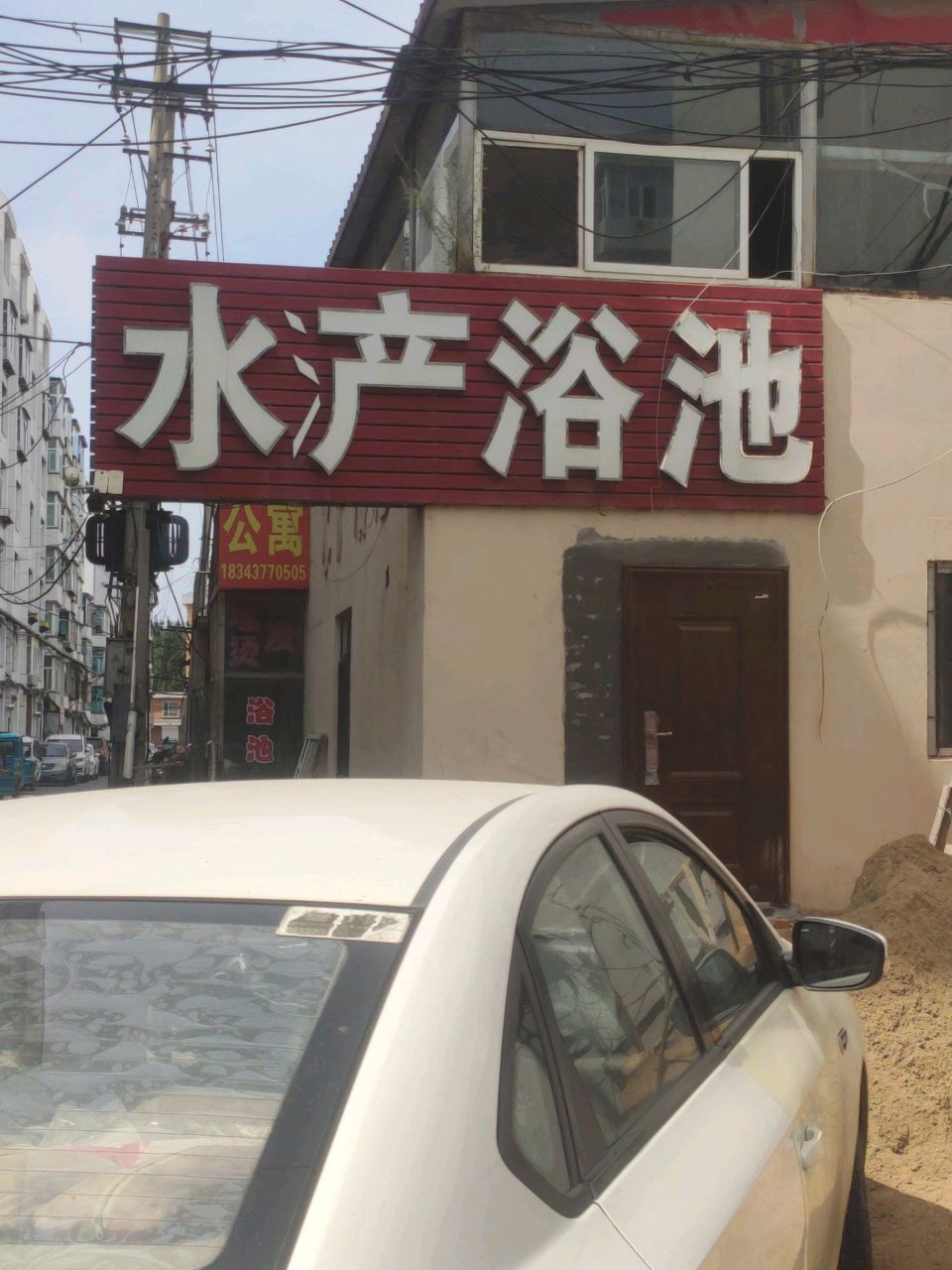 水浐浴池