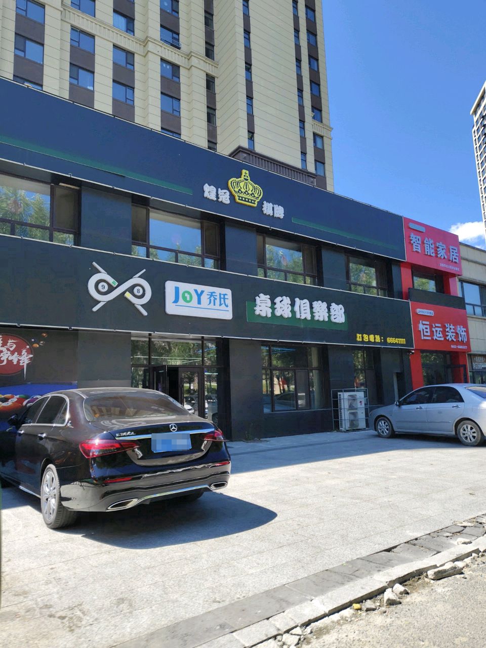煌冠乔氏桌球棋牌俱乐部