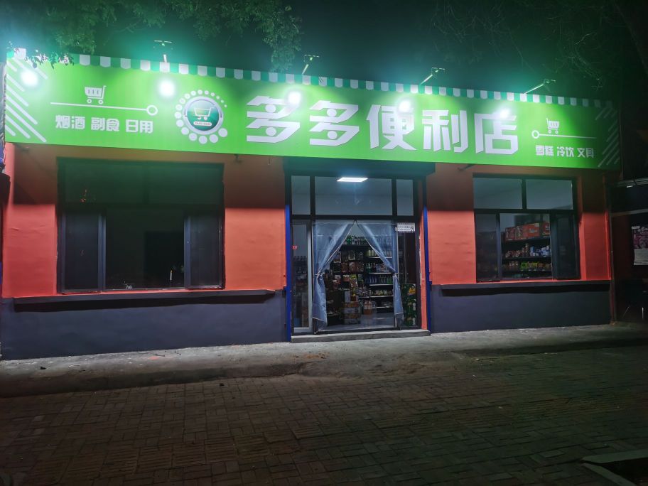 多多便利店