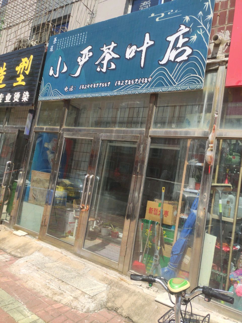 小严茶叶店