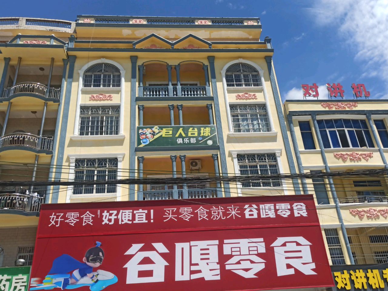 巨人台球俱乐部