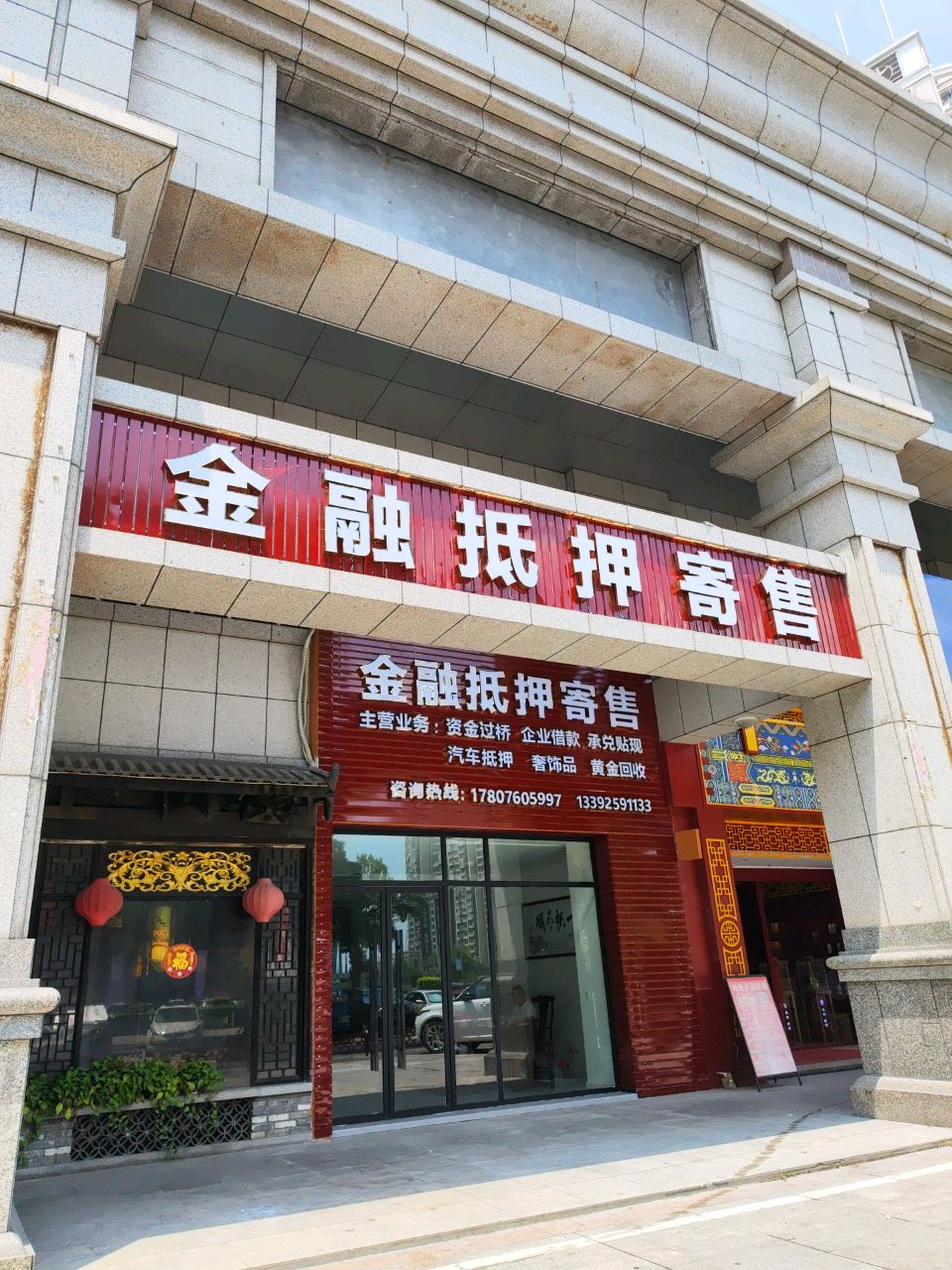 金融抵押寄售