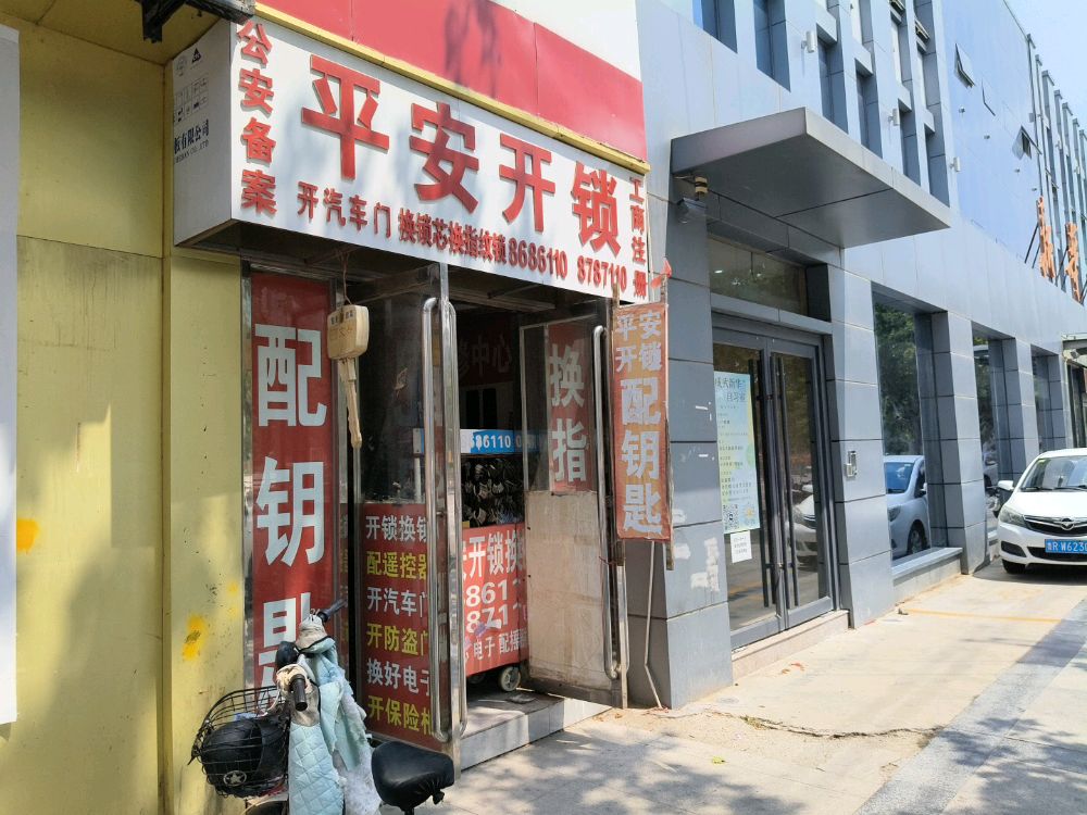 平安开锁(伯乐大街店)