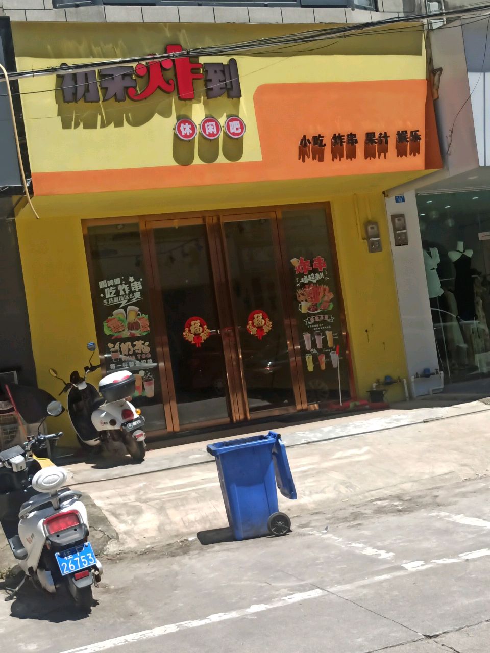 初来炸到休闲吧