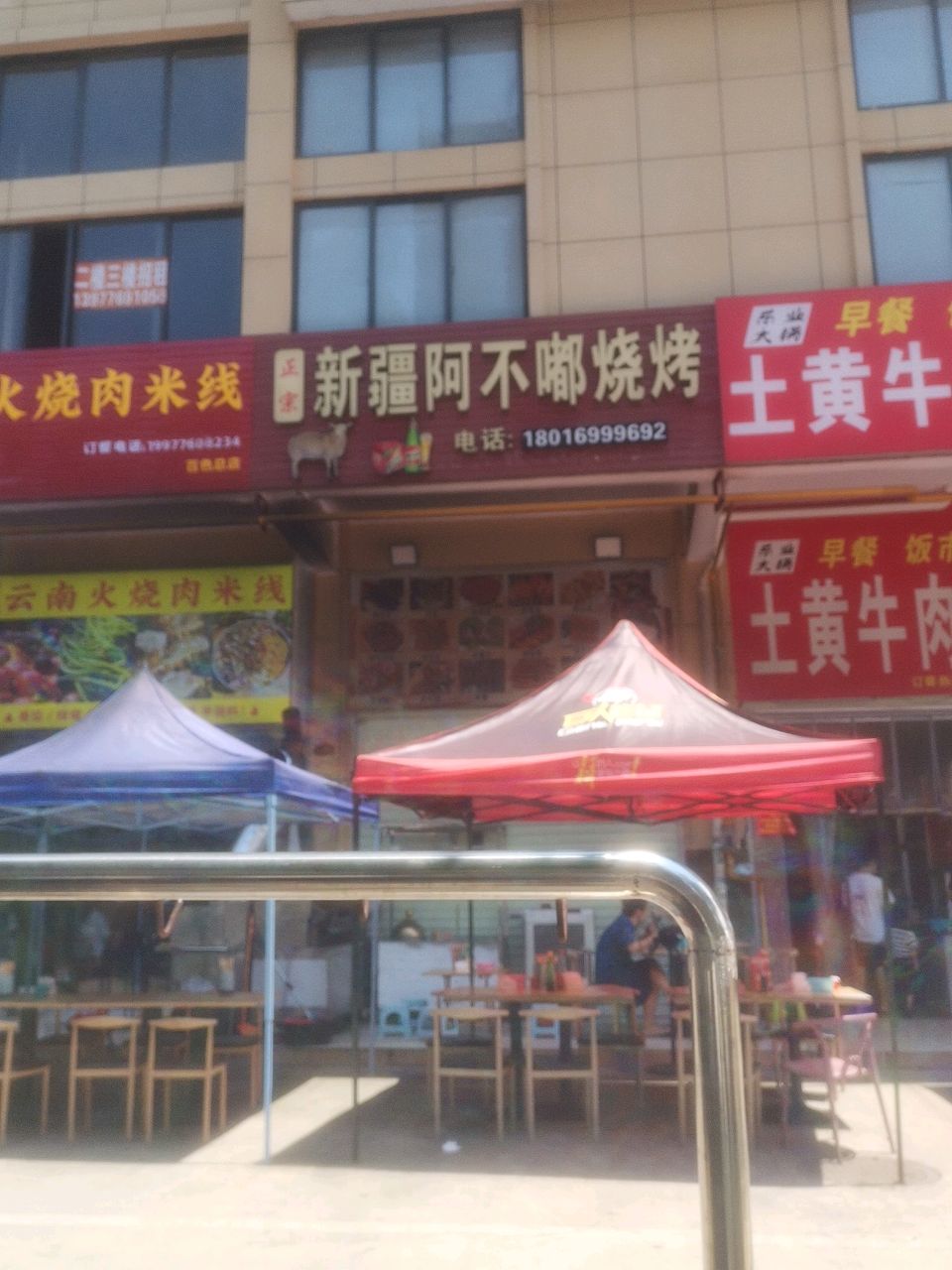 新疆阿不都烧烤(莲塘一组综合楼店)