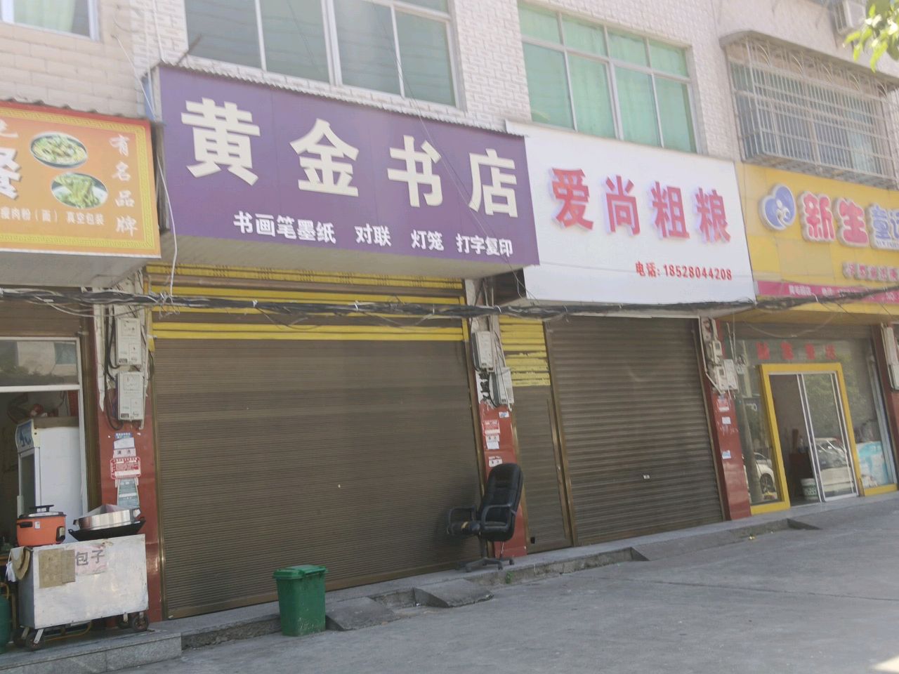 黄金书店