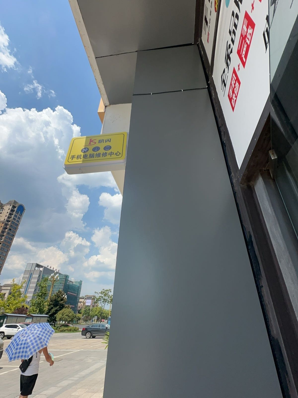 快闪手机电脑维修收售(南充白土坝店)