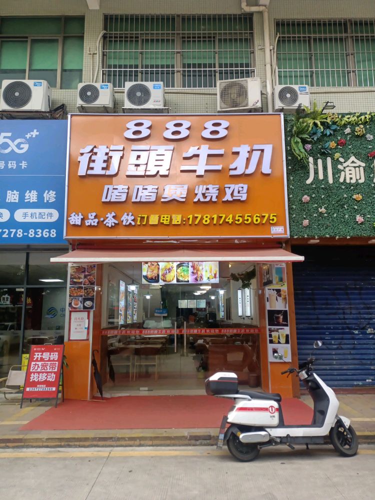 888街头牛扒(红旗店)