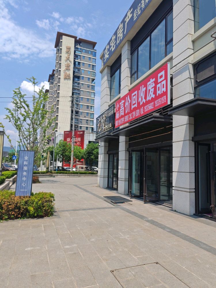 小杨高价回收废品