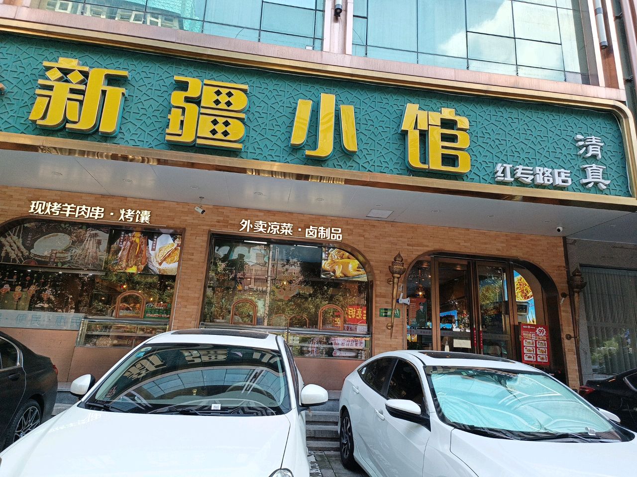 清真红专路新疆小馆